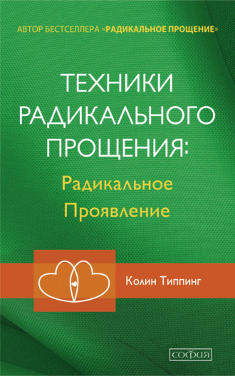 Колин Типпинг, Техники Радикального Прощения: Радикальное Проявление